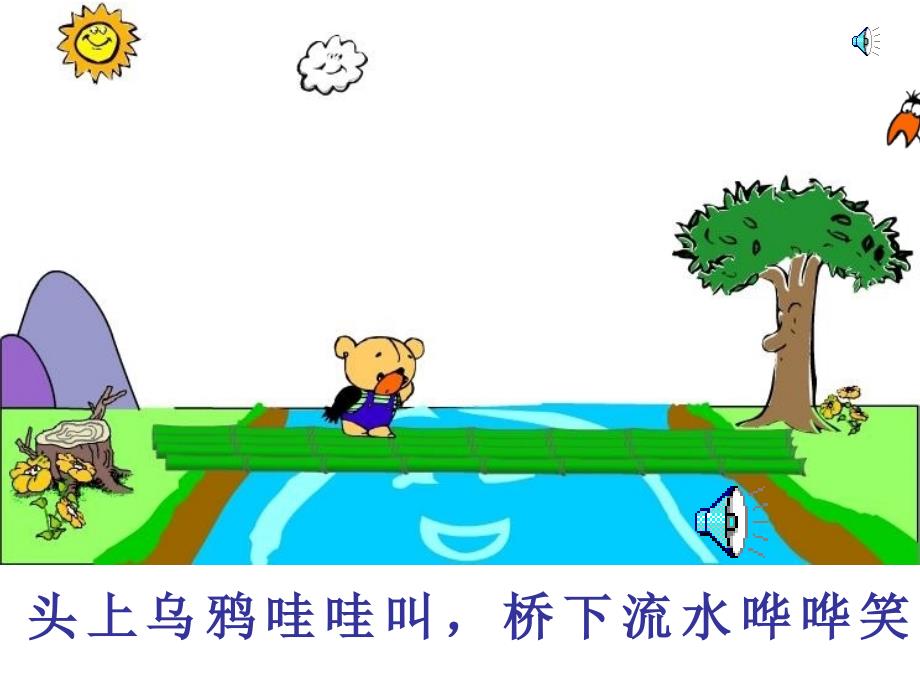 幼儿园中班语言儿歌《小熊过桥》PPT课件_第4页