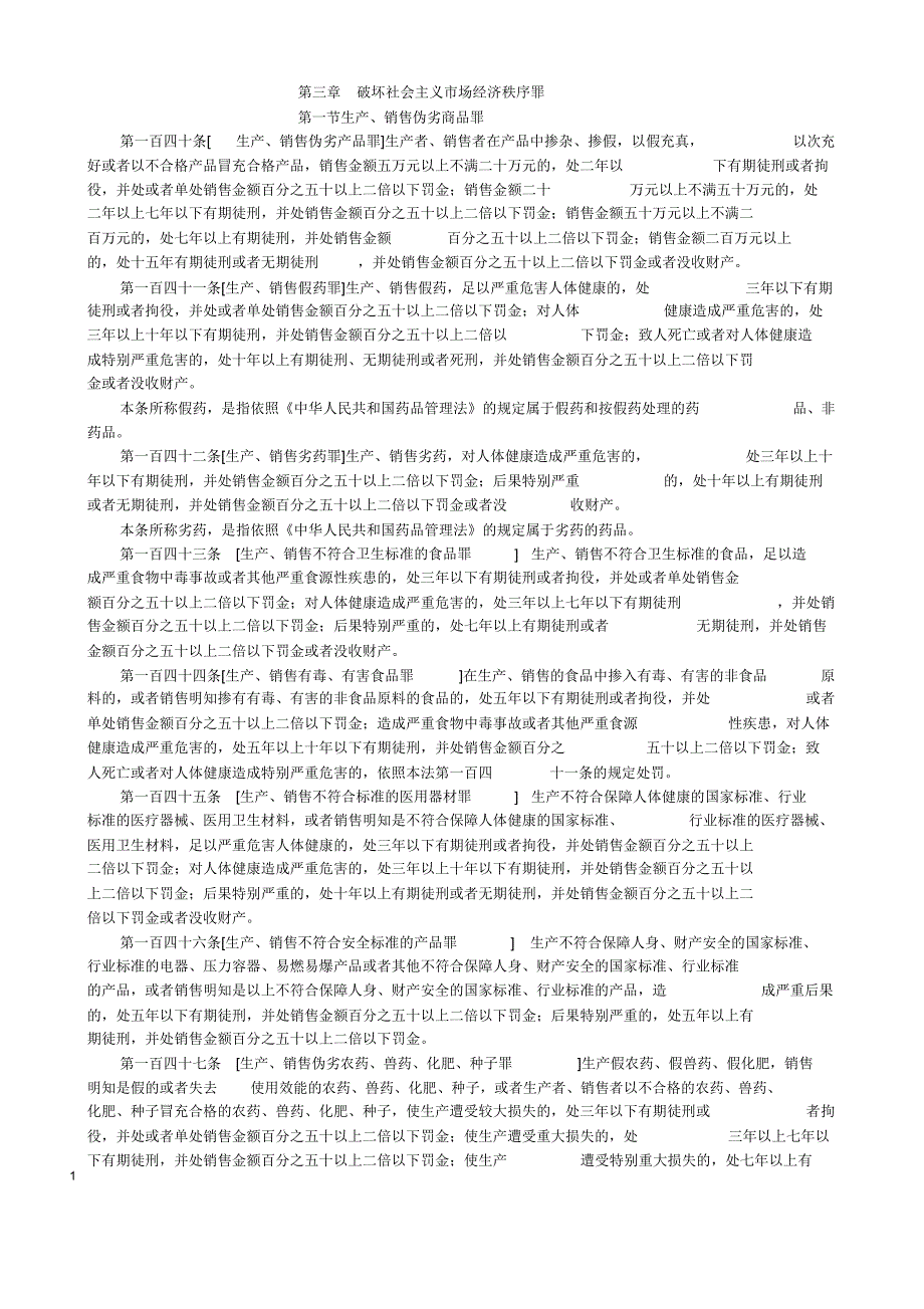 刑法分则条文第3章_第1页