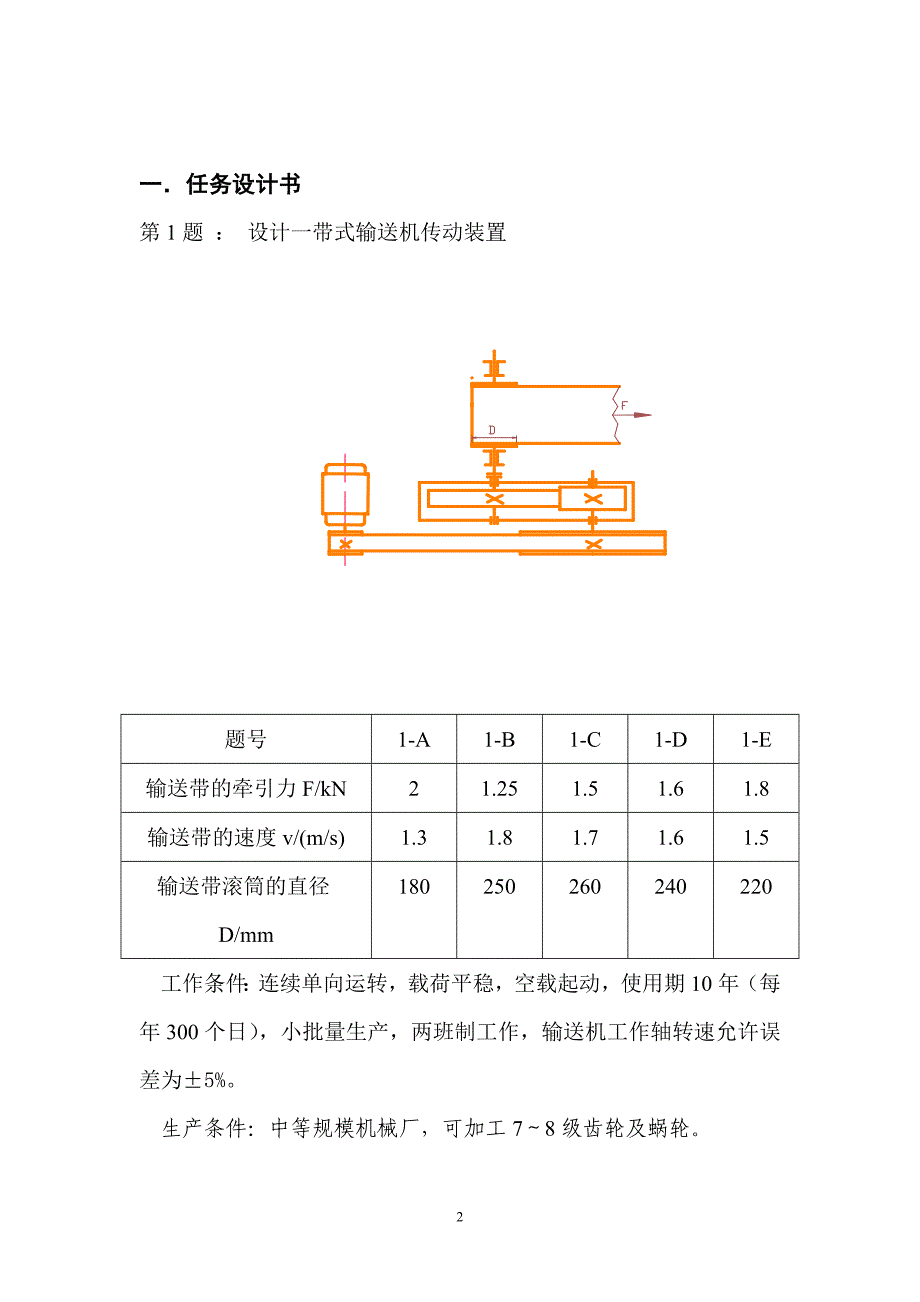 机械设计---设计一带式输送机传动装置.doc_第3页