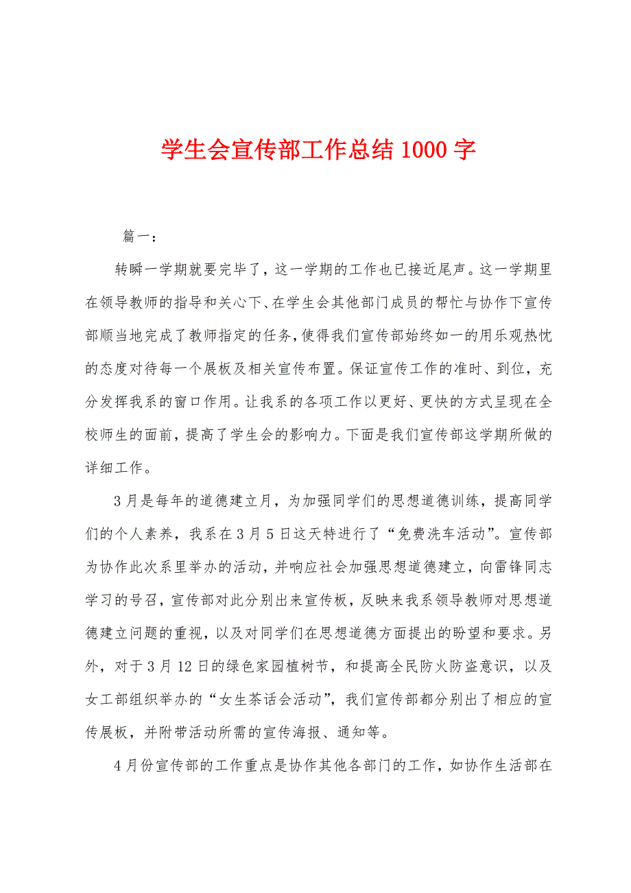 学生会宣传部工作总结1000字.docx_第1页