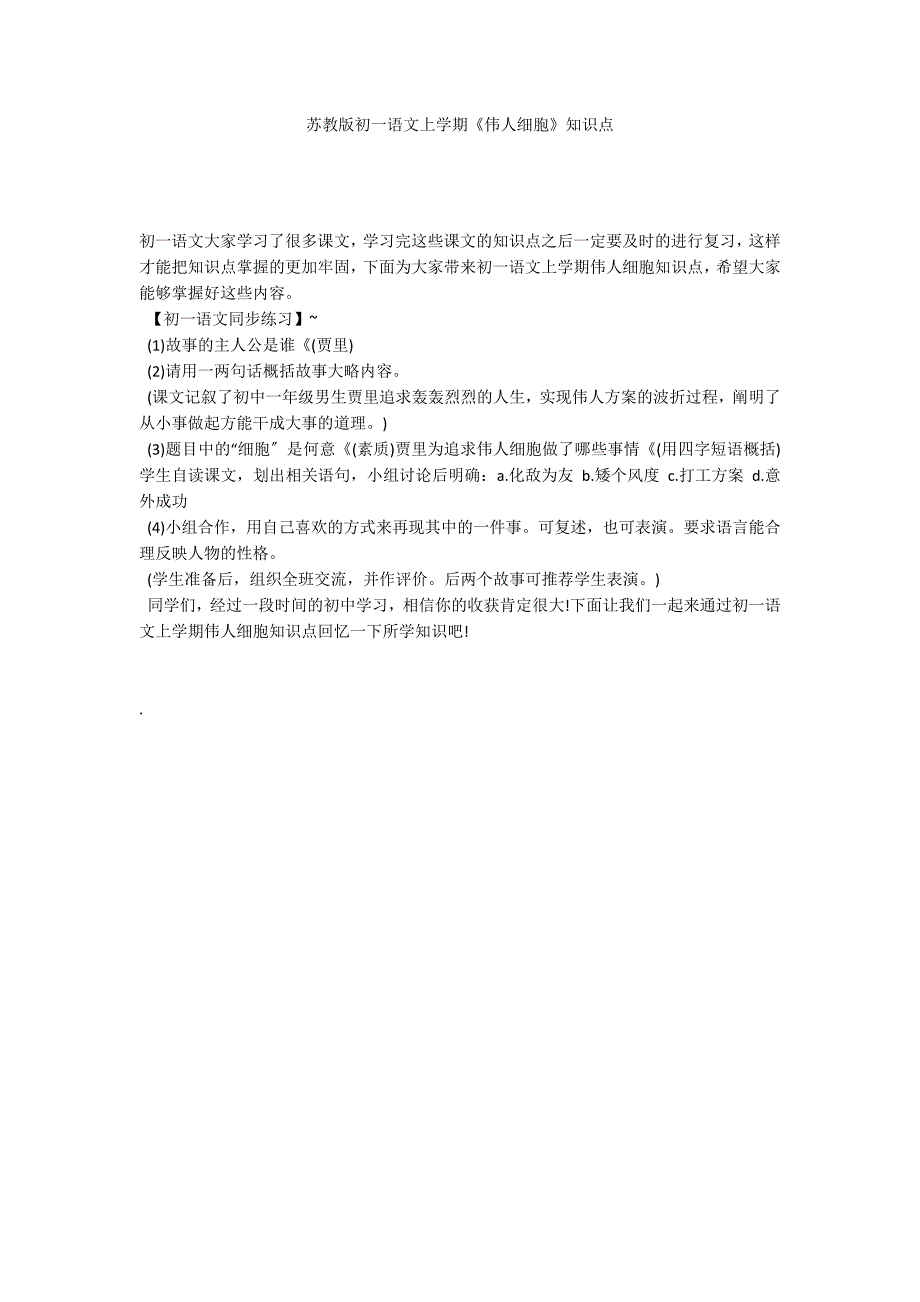 苏教版初一语文上学期《伟人细胞》知识点_第1页