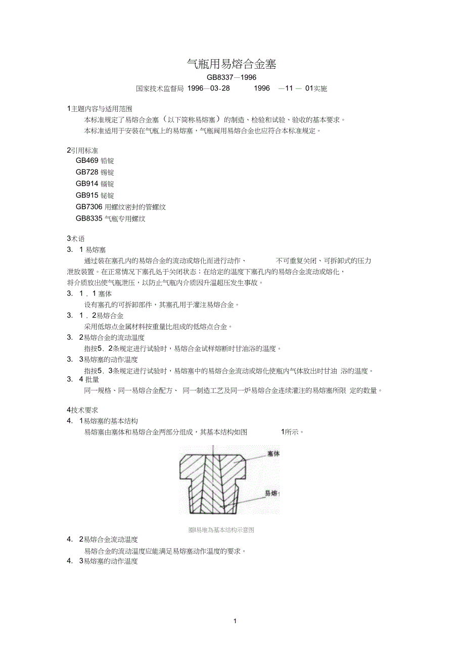 气瓶用易熔合金塞_第1页