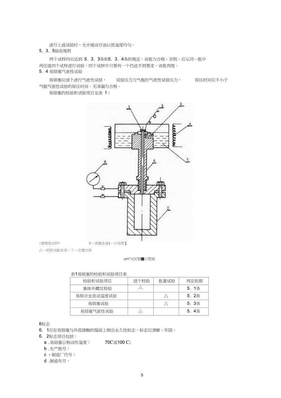 气瓶用易熔合金塞_第5页