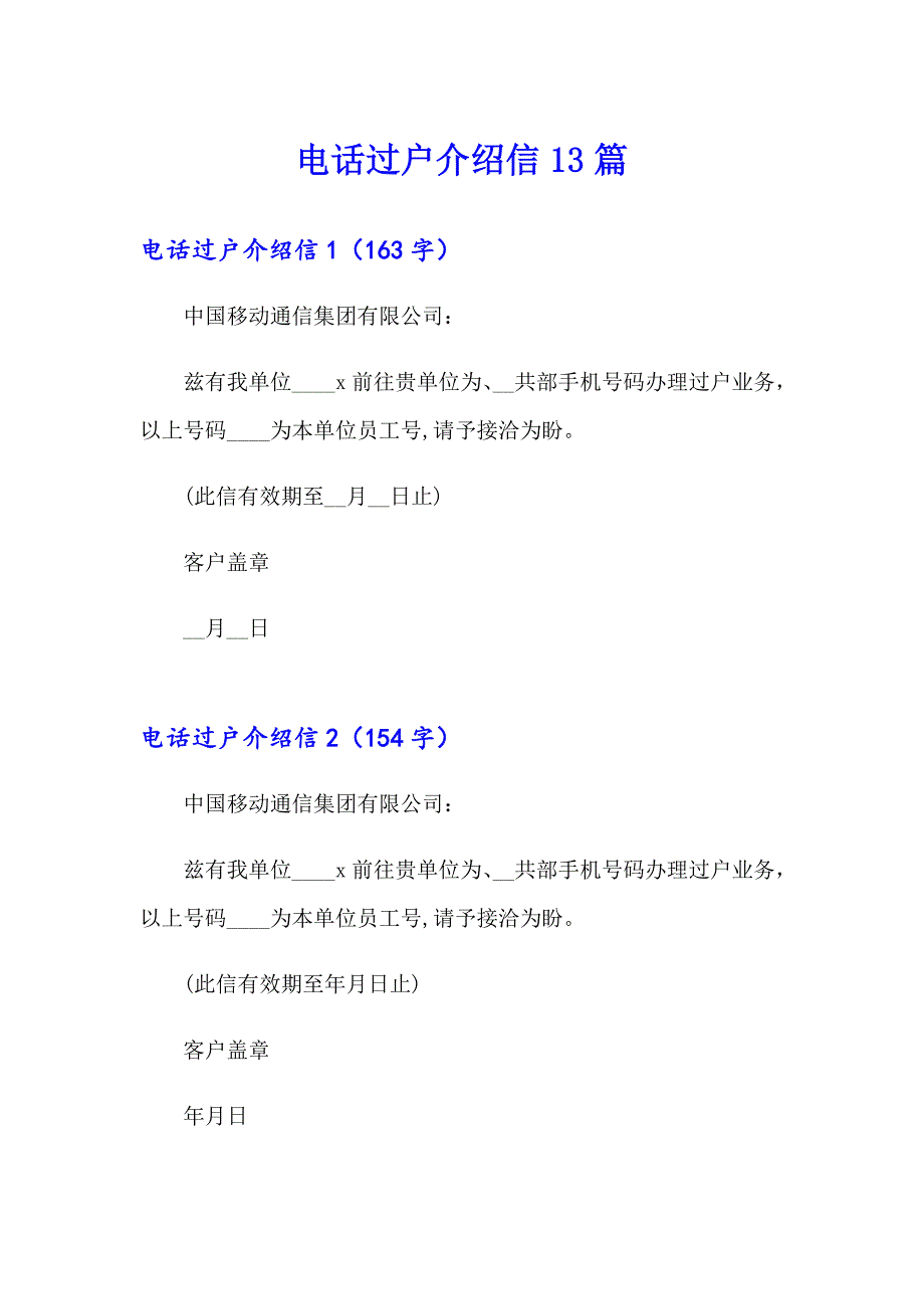 电话过户介绍信13篇（精选）_第1页