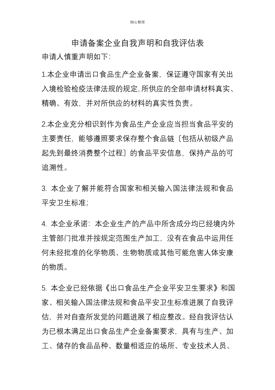 申请备案企业自我声明和自我评价表_第1页