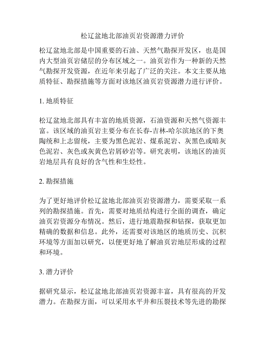 松辽盆地北部油页岩资源潜力评价.docx_第1页