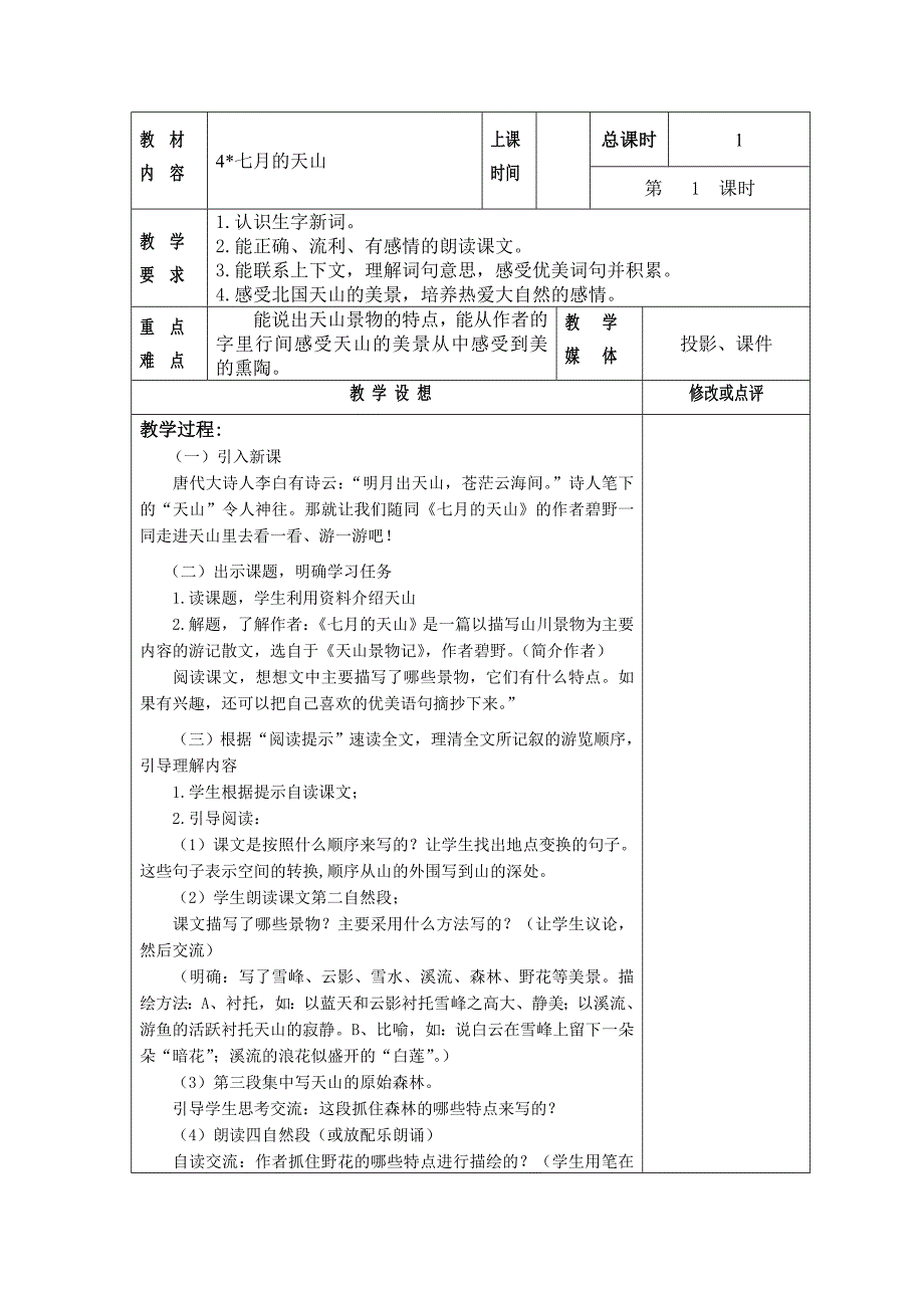 七月的天山教学设计_第1页