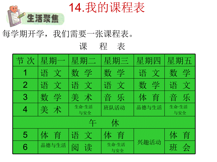 我的课程表MicrosoftPowerPoint演示文稿_第1页