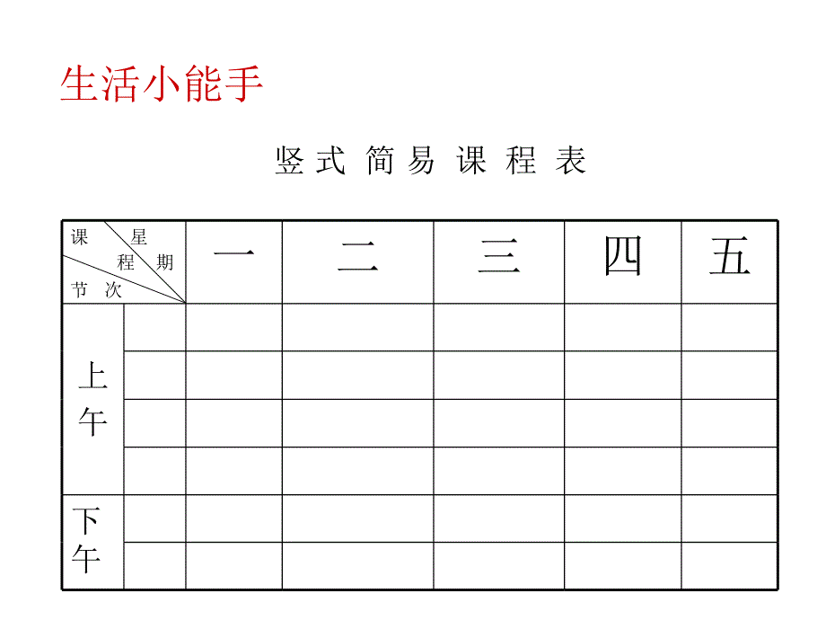 我的课程表MicrosoftPowerPoint演示文稿_第3页