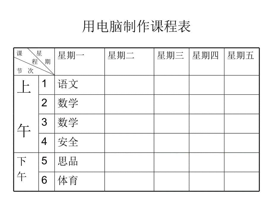 我的课程表MicrosoftPowerPoint演示文稿_第5页