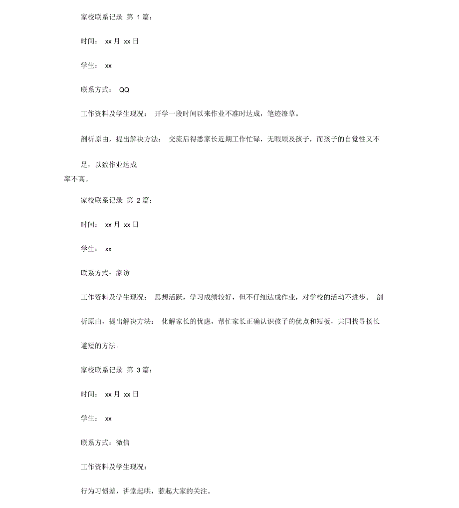 家校联系记录(15篇)_第1页