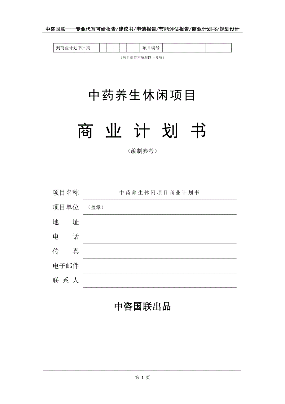 中药养生休闲项目商业计划书写作模板-融资招商_第2页