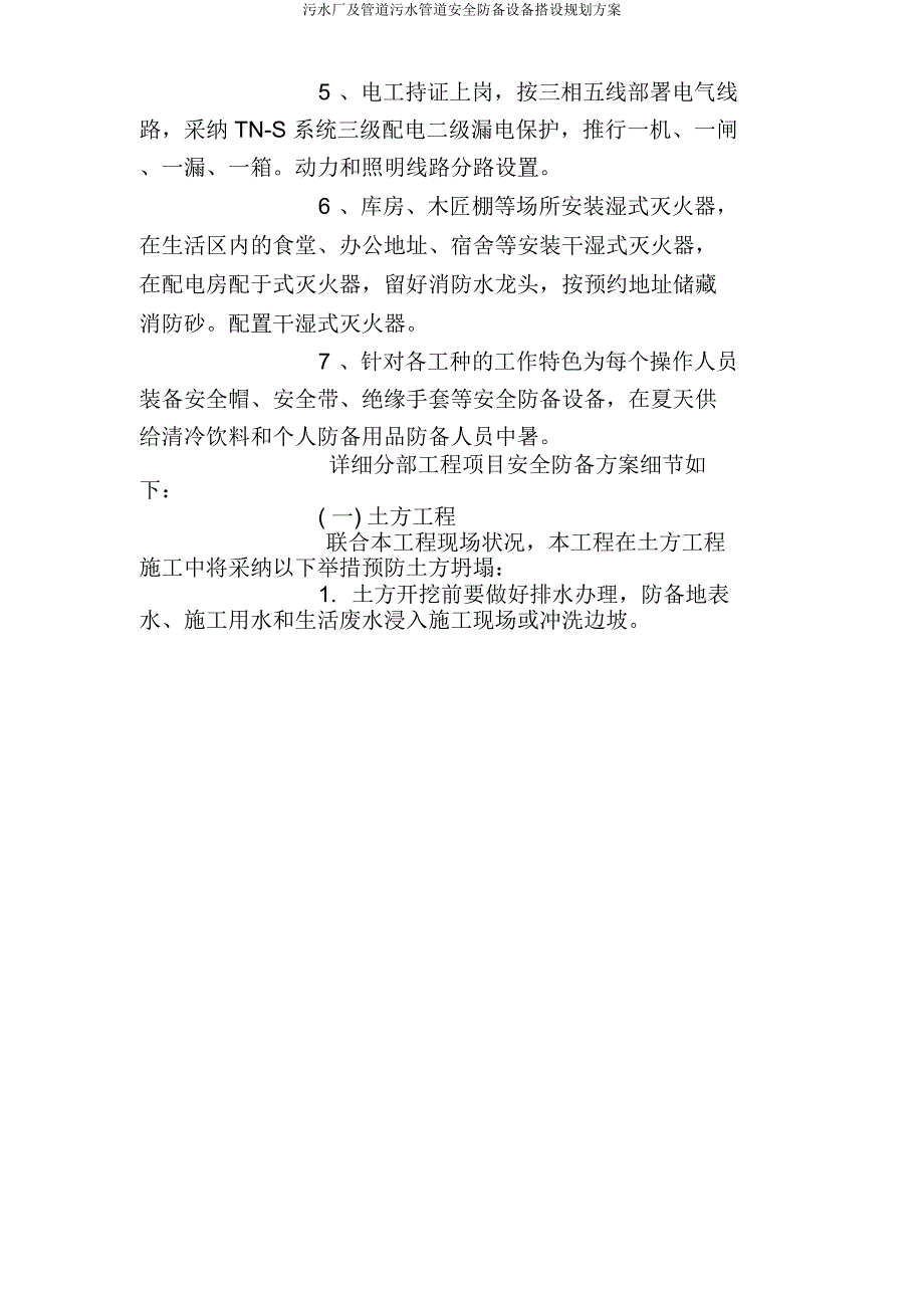 污水厂及管道污水管道安全防护设施搭设规划方案.doc_第2页