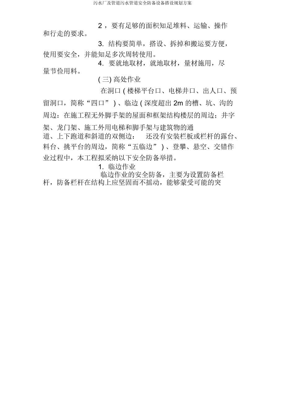 污水厂及管道污水管道安全防护设施搭设规划方案.doc_第5页