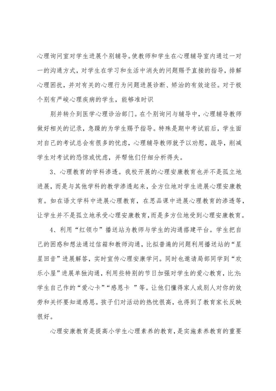 2023年小学心理教师个人工作总结.doc_第5页