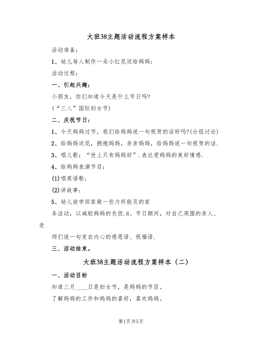 大班38主题活动流程方案样本（二篇）_第1页