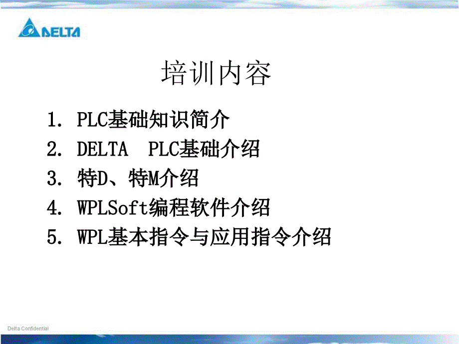 台达PLC初级培训基础教程_第2页