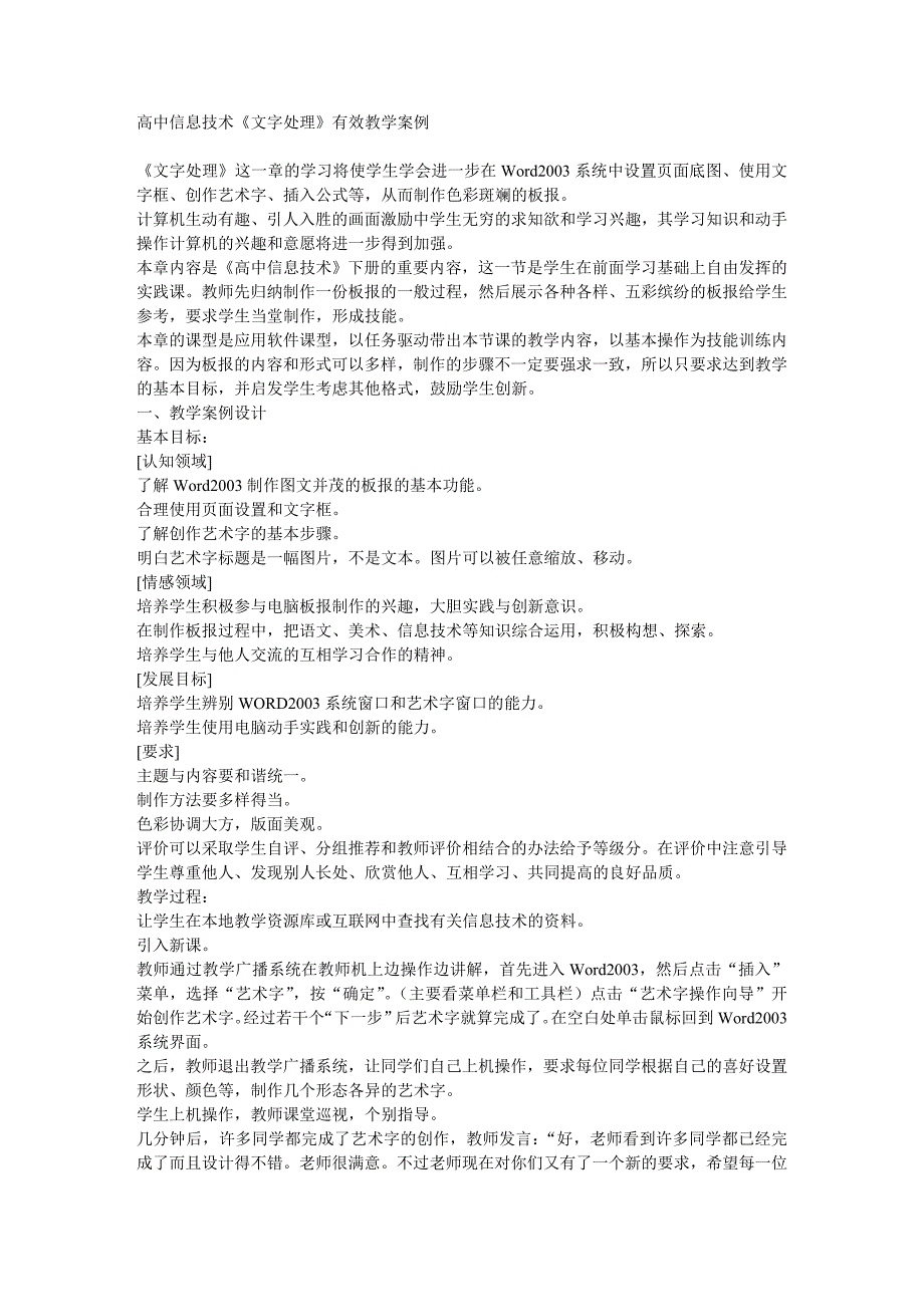 5高中信息技术《文字处理》有效教学案例_第1页
