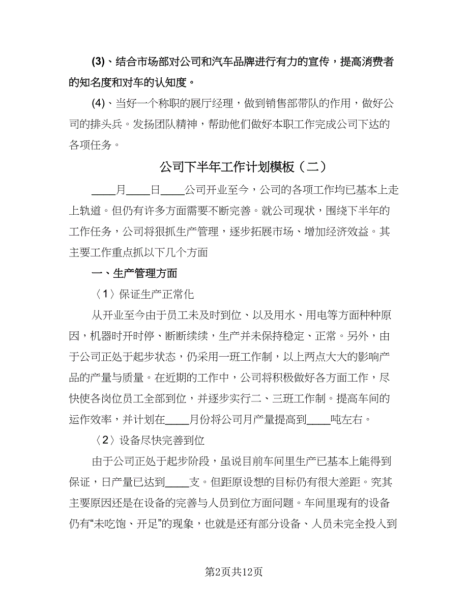 公司下半年工作计划模板（九篇）_第2页