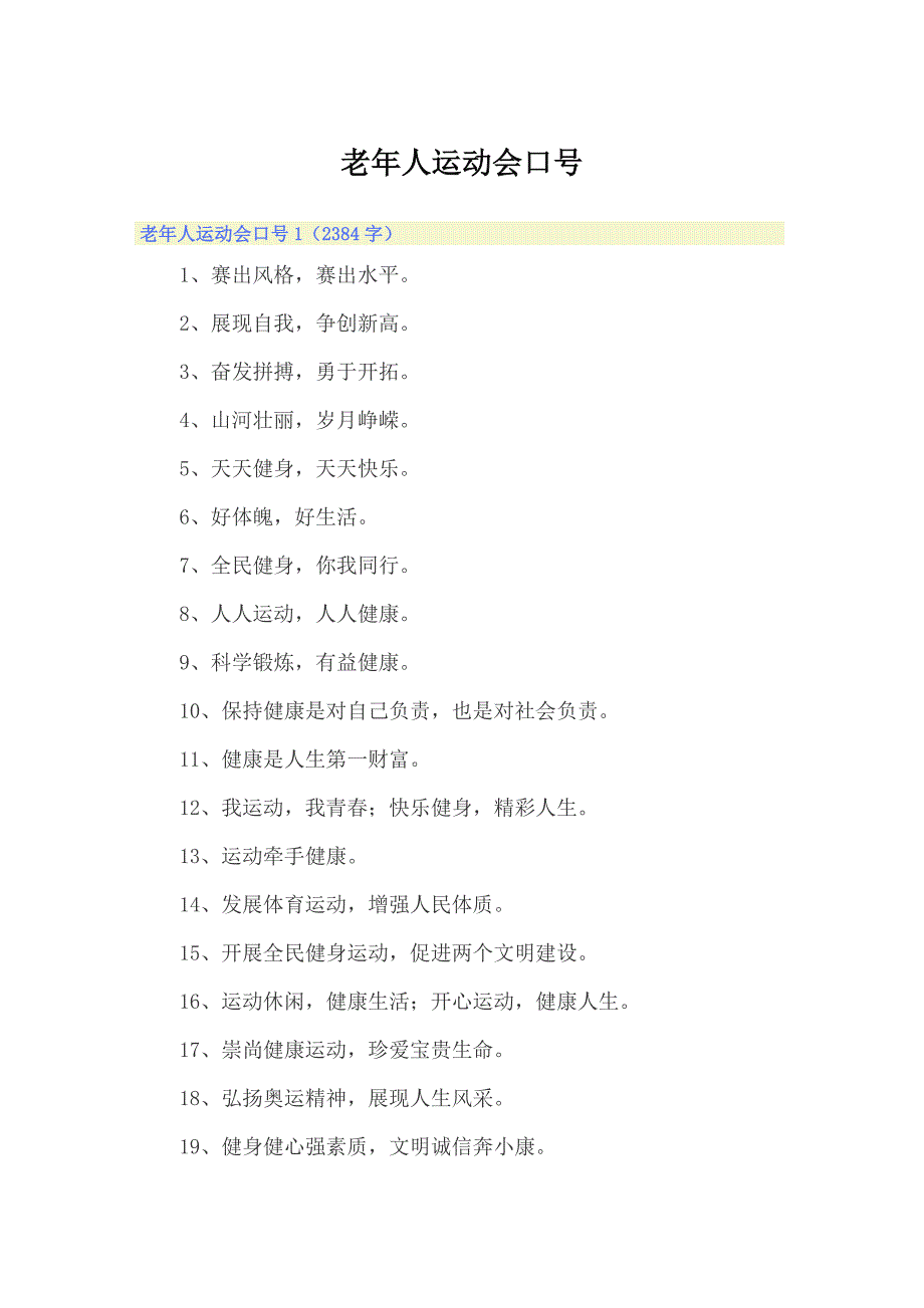 老年人运动会口号_第1页