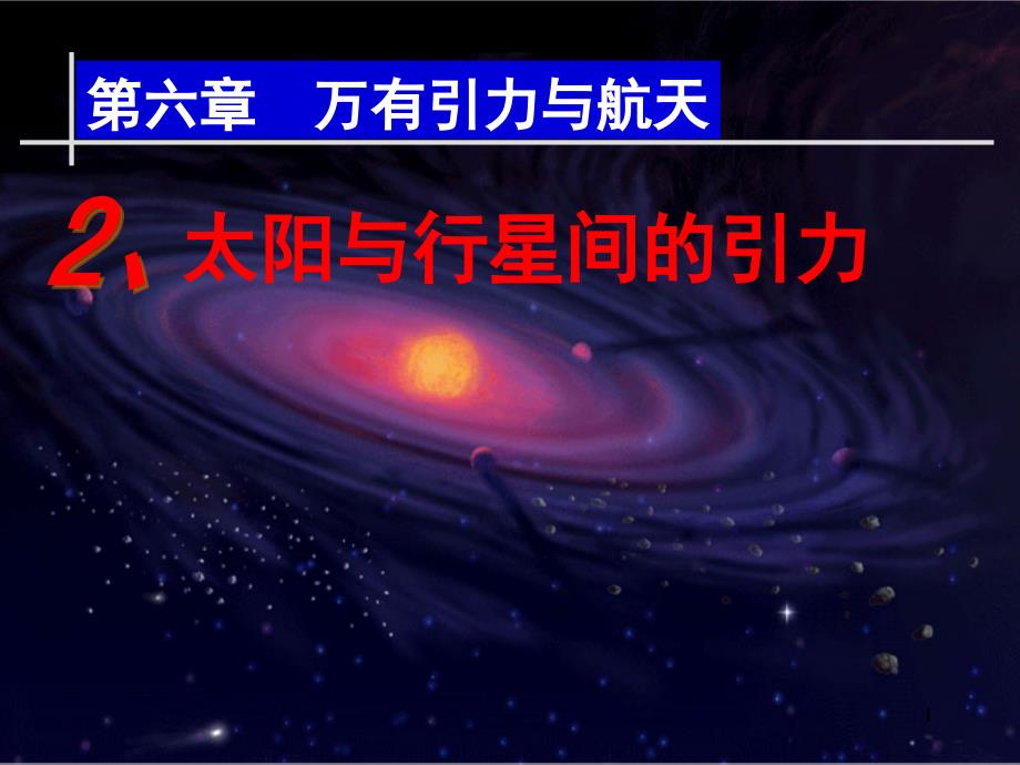 太阳与行星间的引力分享资料_第1页