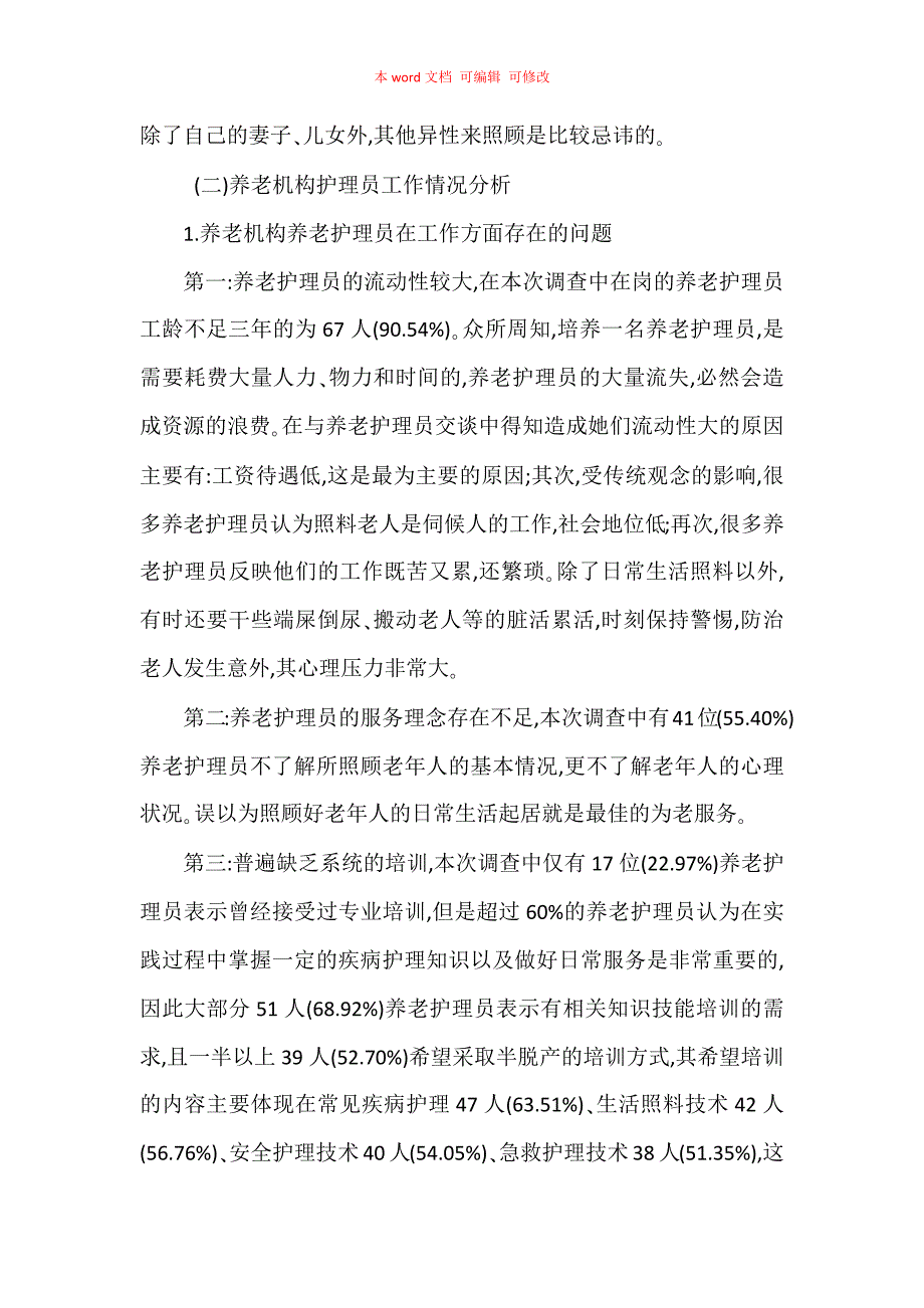 养老机构养老护理员现状调查研究_第3页