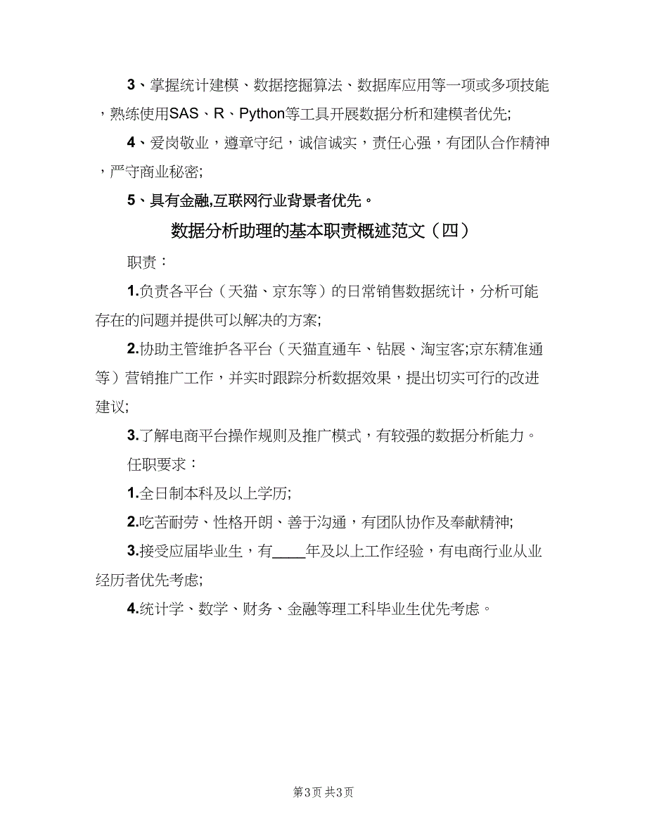 数据分析助理的基本职责概述范文（4篇）.doc_第3页