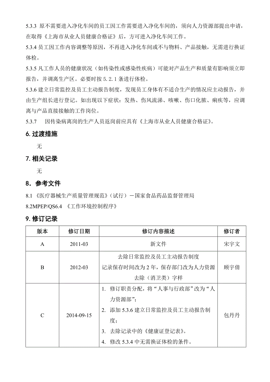 医疗科技有限公司管理制度人员健康管理制度_第2页