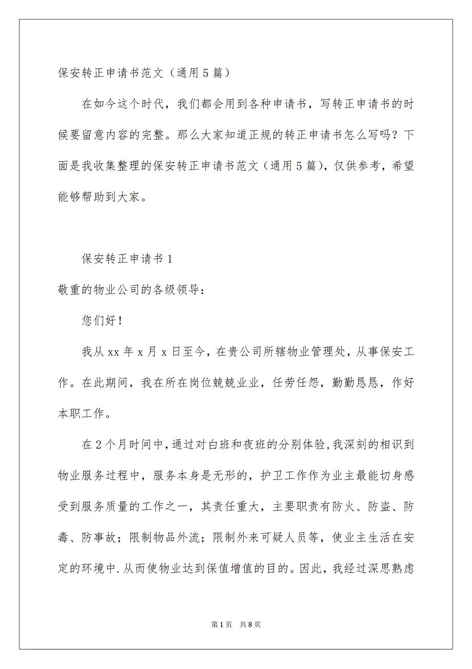 保安转正申请书范文通用5篇_第1页