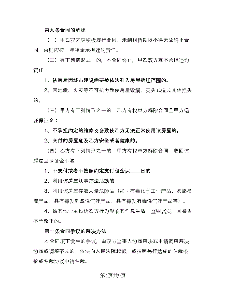 毛坯房租赁合同电子版（3篇）.doc_第4页