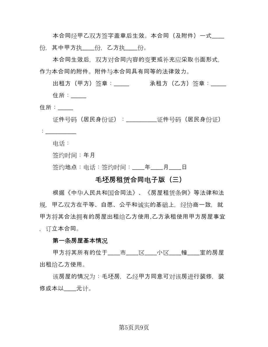 毛坯房租赁合同电子版（3篇）.doc_第5页