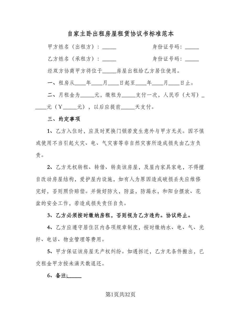 自家主卧出租房屋租赁协议书标准范本（9篇）_第1页