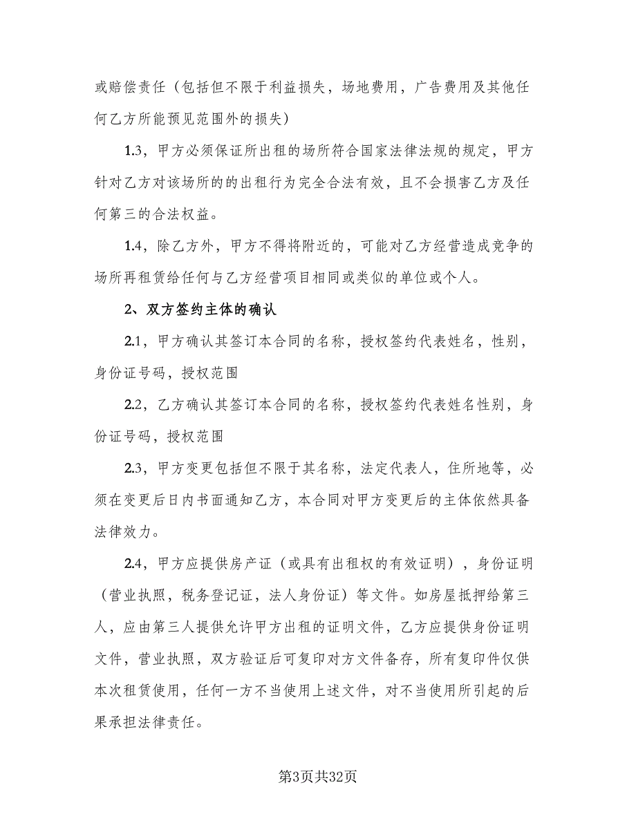 自家主卧出租房屋租赁协议书标准范本（9篇）_第3页