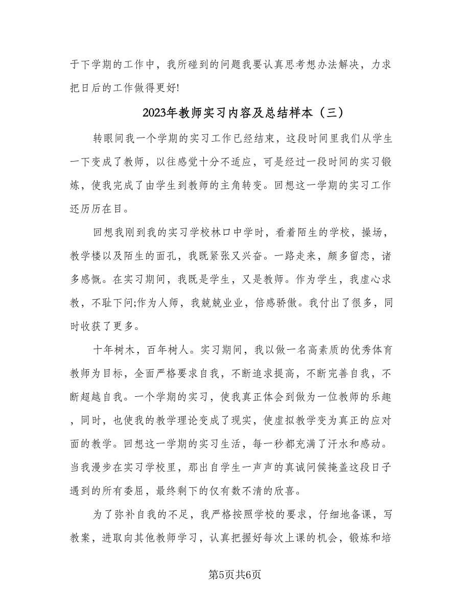 2023年教师实习内容及总结样本（3篇）.doc_第5页