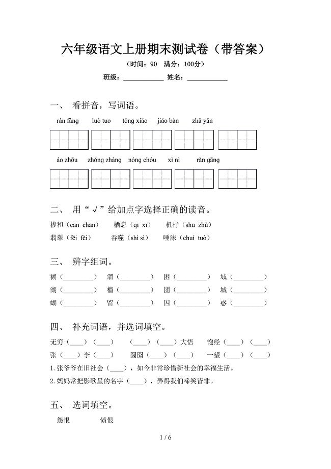 六年级语文上册期末测试卷(带答案).doc