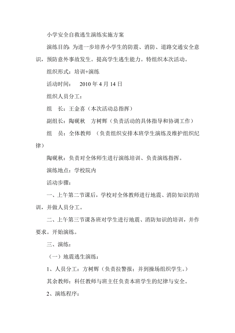 小学安全自救逃生演练实施方案_第1页