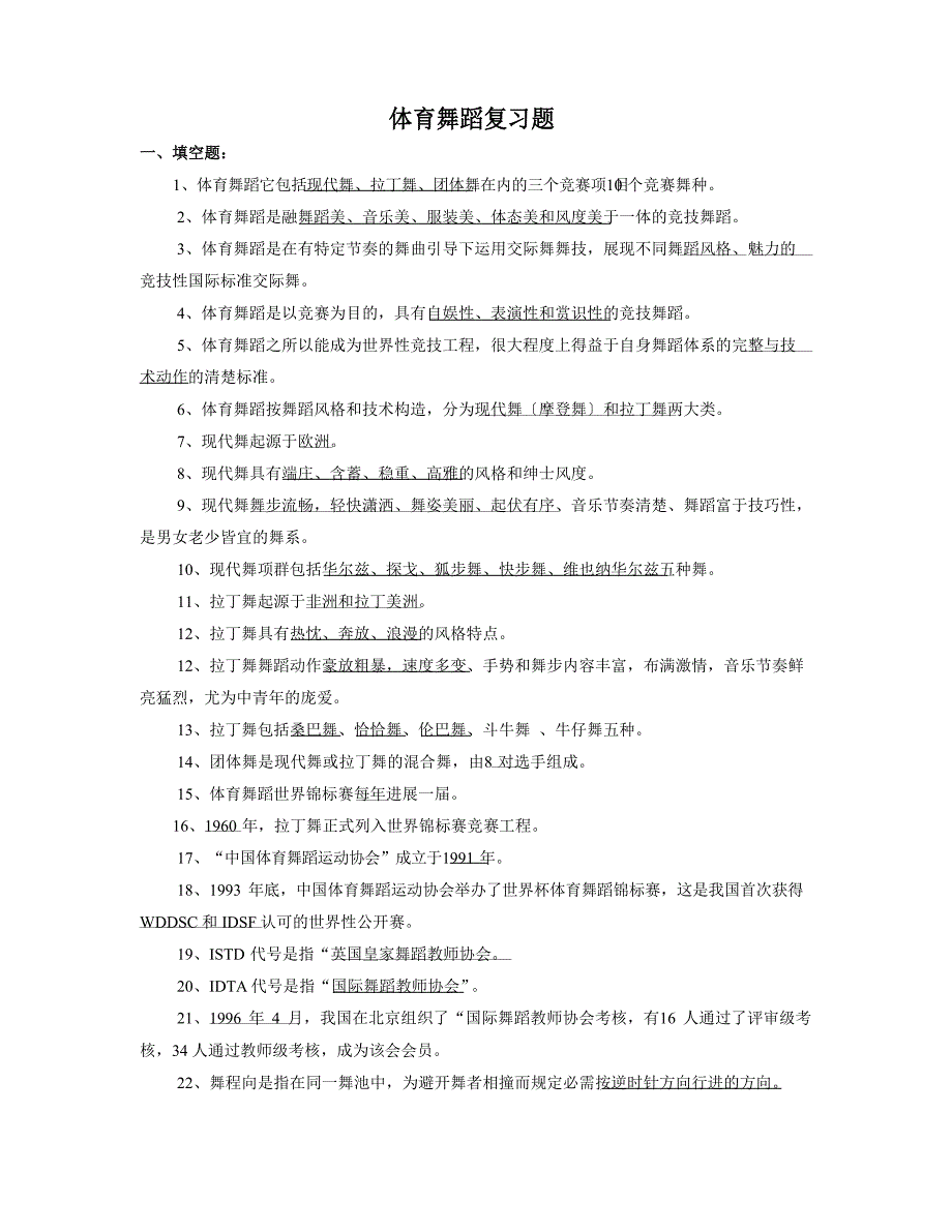 体育舞蹈复习题_第1页