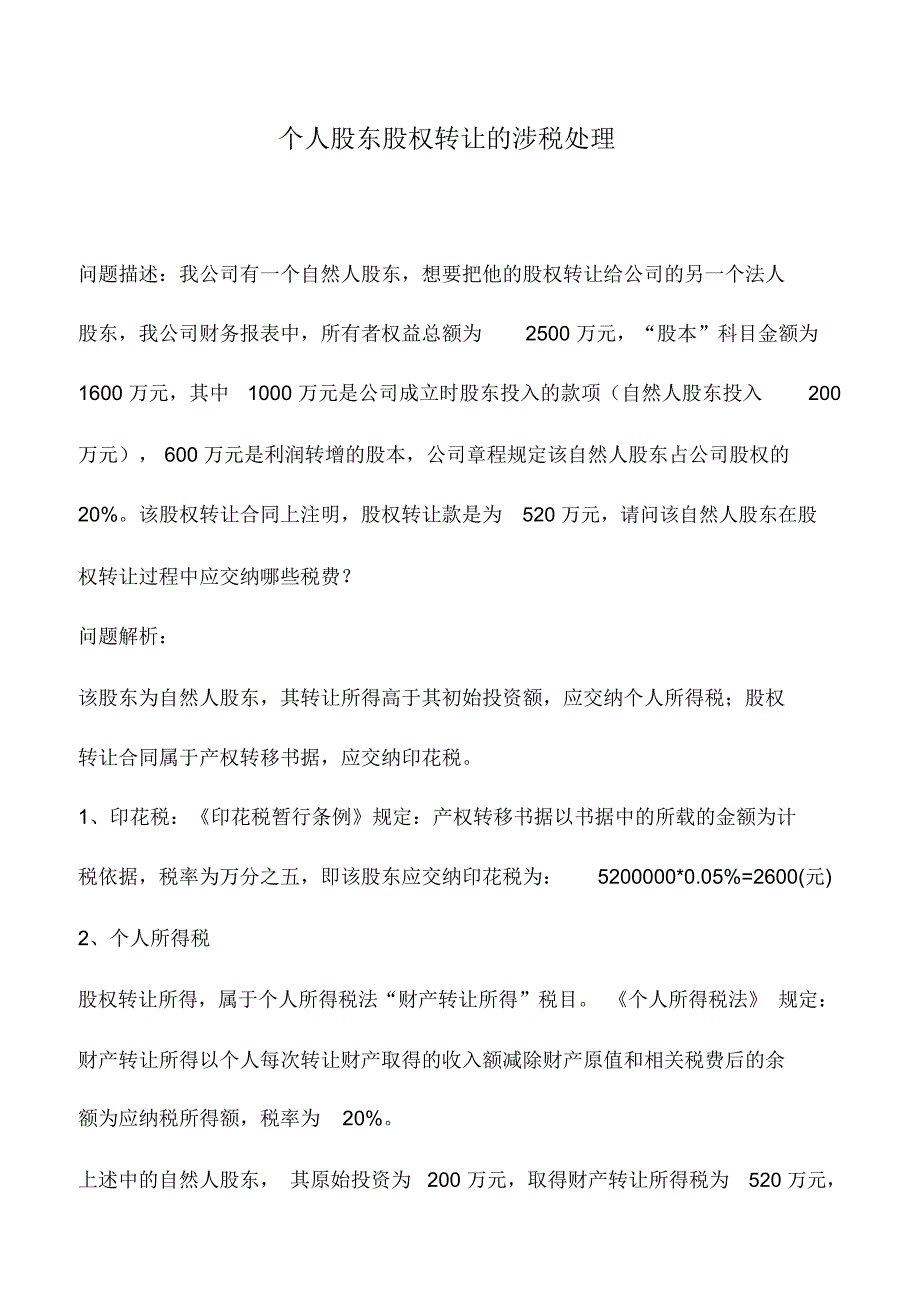 会计实务：个人股东股权转让的涉税处理_第1页