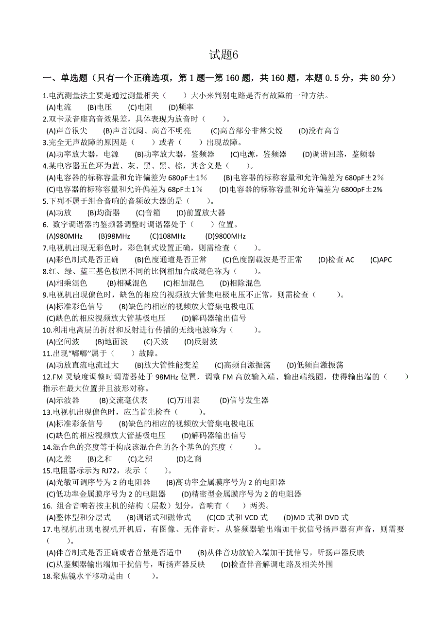 家用电子产品维修工(中级)机考试题1_第1页