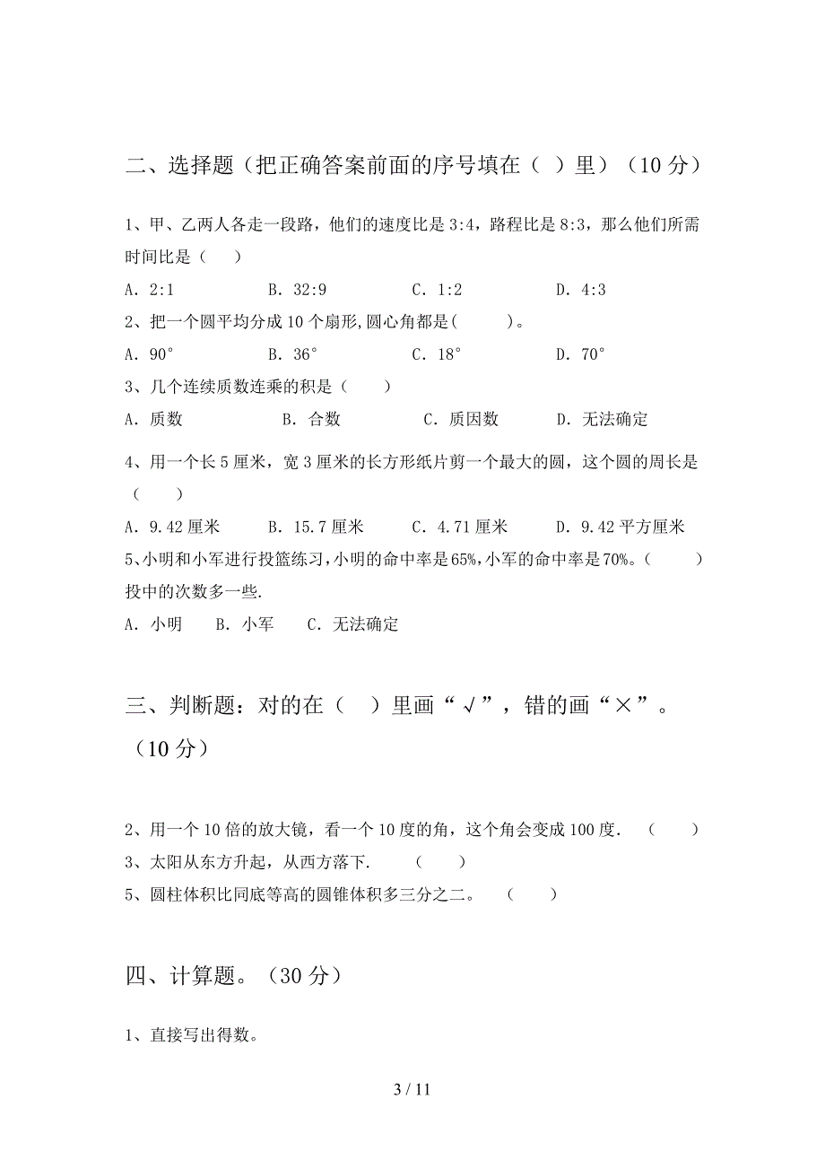 部编人教版六年级数学下册五单元试题及答案最新(二套).docx_第3页