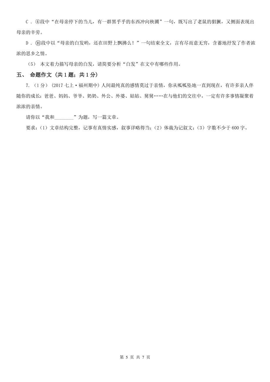 广东省东莞市七年级下学期语文期中考试试卷_第5页