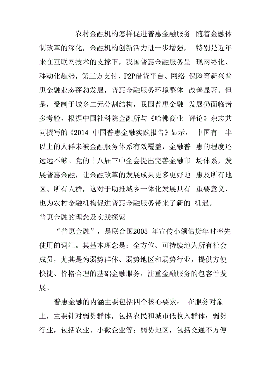 农村金融机构怎样促进普惠金融服务_第1页