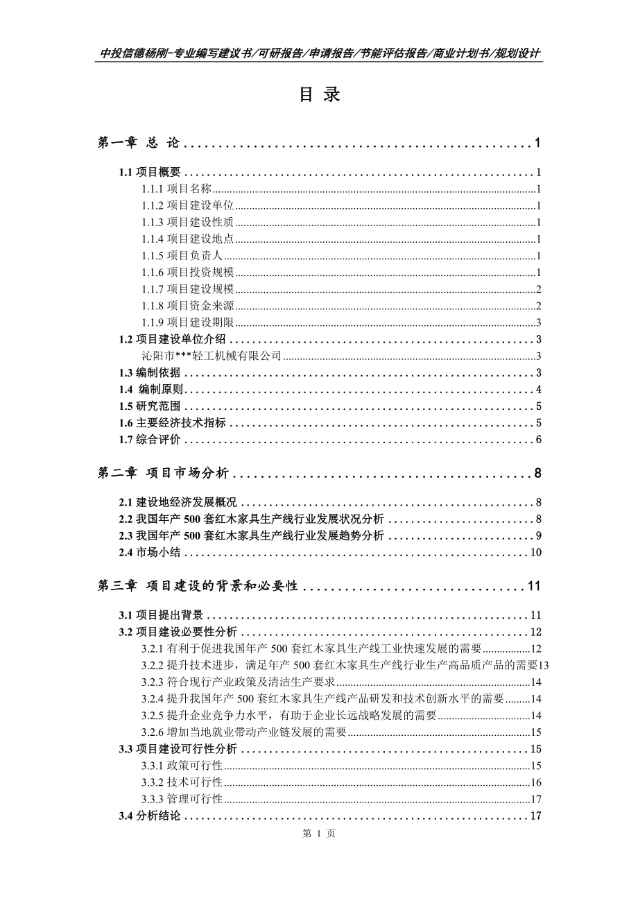 年产500套红木家具生产线可行性研究报告申请建议书_第2页