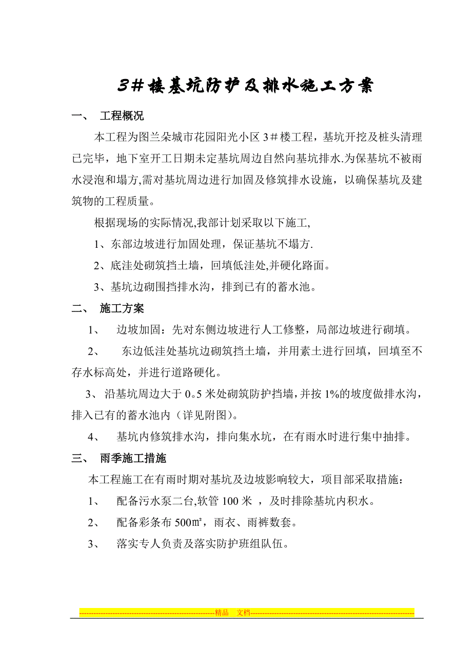 基坑防护及排水施工方案_第3页