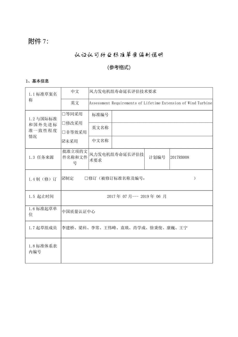 《风力发电机组延长寿命评估技术要求》编制说明_第1页