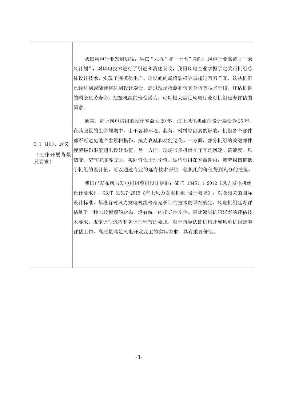 《风力发电机组延长寿命评估技术要求》编制说明_第3页