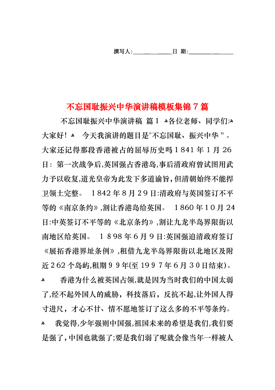 不忘国耻振兴中华演讲稿模板集锦7篇_第1页