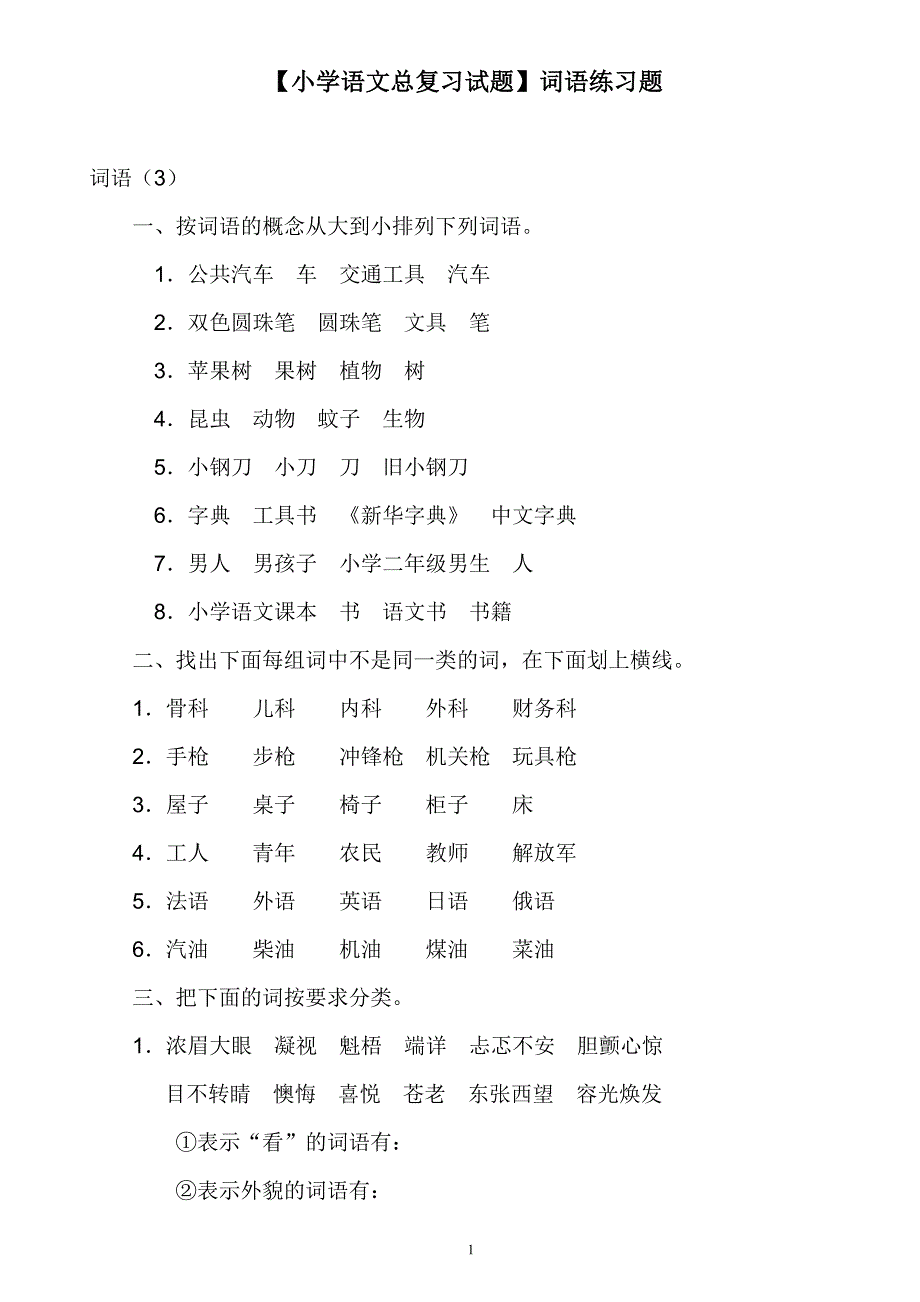 【小学语文总复习试题】词语练习题_第1页