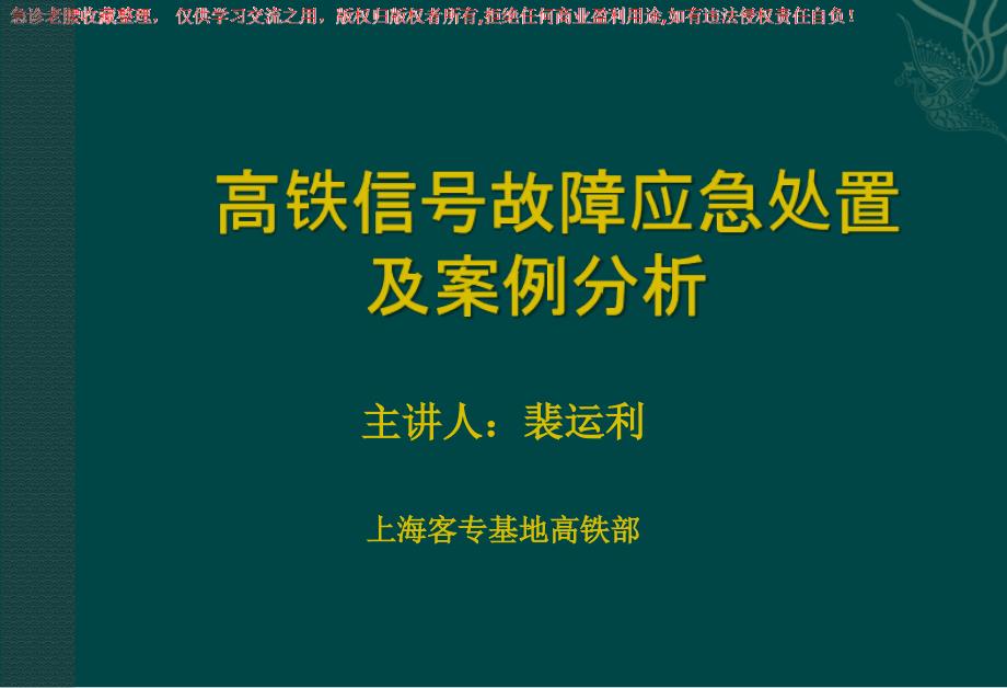 铁路信号故障处理及案例_第1页