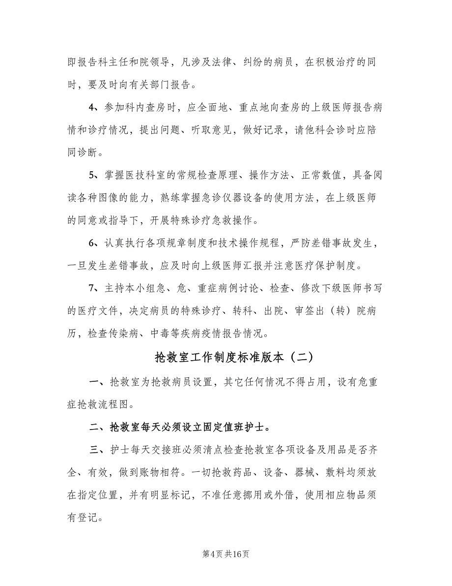 抢救室工作制度标准版本（6篇）_第4页